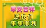 今日早上好心连心精美句子，早上好健康金句，愿你天天展笑颜