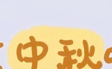 ₊⁺ ²⁰²⁵₁₀.₀₆中秋节，存起来，朋友圈就要这样发