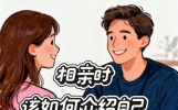 每天三个爱情小锦囊，相亲干货，恋爱经验不足的你该如何开始？？