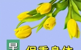10月12日早上好文案走心短句，早上好友谊祝福语，愿你快乐常相伴