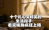 十个扎心又好笑的生活段子：看完嘴角疯狂上扬