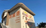 我是上海人，去了趟防城港，忍不住说说它给我的5点印象。