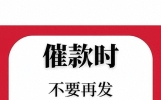 借钱给朋友怕要不回？催款这么发，一句顶十句还能当打官司证据！