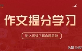 “梁挺福·2026高考作文陪跑营”推荐范文：破茧·航海·铸新知
