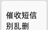 收到催收威胁短信？这么做反让他服软