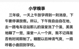 小学糗事