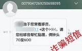 收到这十类短信，速删！