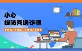 【标题】网络防诈必看!遇到可疑信息别慌,这样应对最稳!