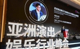 撬动城市流量的新杠杆,“亚洲演出娱乐行业峰会2025”在浦东举行