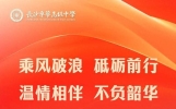 乘风破浪,砥砺前行;温情相伴,不负韶华 ——2305班的高考征程