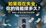 “如果现在失业，你的钱能撑多久？”普通人财富逆袭的底层逻辑