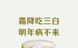 霜降这15天补对 冬天少往医院跑 这“三白”照着吃脾胃暖得能抗寒!
