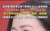 《新闻女王2》道歉!因一句“不在一个赛道”,运营人员被调离