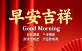 18条暖心早安祝福，诚意满满，愿你日常皆清欢，万事皆如愿