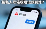 被私人号催收短信烦到炸？3步操作，让它彻底消失！