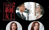 《新闻女王2》开播炸裂！她却因结婚生子缺席太遗憾？