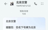 北京已有多人收到短信，确为官方发布！
