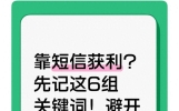 靠短信获利？先记这6组关键词！避开陷阱不踩坑