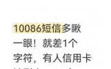 10086短信多瞅一眼！就差1个字符，有人信用卡被刷走7700多