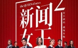 《新闻女王2》女主播文慧心凭贼王案报道，铸就“新闻女王”传奇