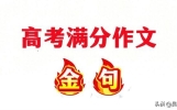 高中作文拿分王！30句“封神金句”，覆盖高考作文8大高频主题