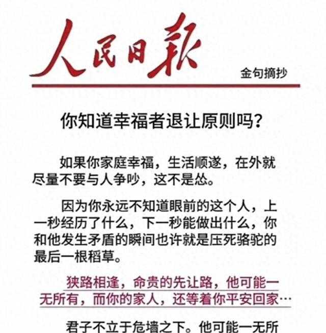 人民日报每日文摘你知道幸福者的退让原则吗？