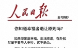 人民日报每日文摘你知道幸福者的退让原则吗？