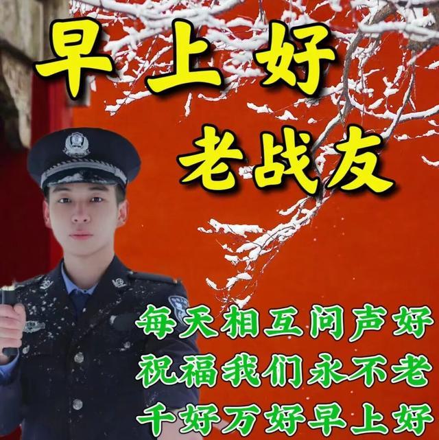 群发老战友早安吉祥最新早上好问候语温馨图片带字祝福，致敬军人朋友的早安祝福大全