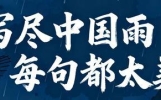 100句诗词写尽中国雨，见天地见自己，每一句都太美！