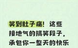 笑到肚子痛！这些接地气的搞笑段子，承包你一整天的快乐