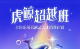 国内首个“全娱乐场景”演艺人才培养计划来了，虎鲸文娱推出“虎鲸超越班”