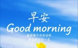 15句暖心早安语，万千祝福，愿你顺心如意没烦恼，幸福快乐常相伴