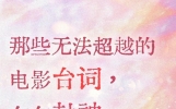 那些无法超越的电影台词，句句封神。