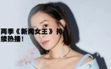 告别“合拍套路”？《新闻女王》带火新港剧写实职场叙事成新标杆