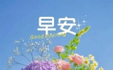 18句早安暖心祝福，秋去冬来寒意浓，霜风渐起添衣匆，愿幸福常在