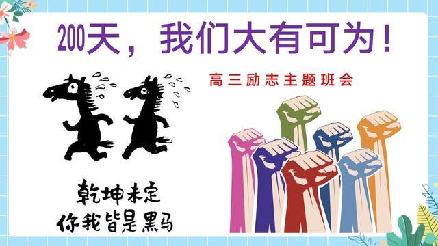 高三【励志教育】高考动员主题班会PPT：200天，我们大有可为！