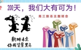 高三【励志教育】高考动员主题班会PPT：200天，我们大有可为！
