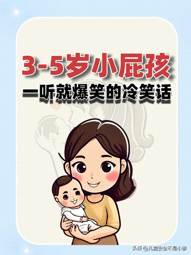 3-5岁小屁孩一听就爆笑的冷笑话