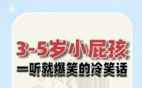 3-5岁小屁孩一听就爆笑的冷笑话