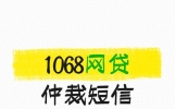 1068网贷仲裁短信别慌！5步撤销不踩坑