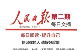 人民日报每日文摘精选【第二期】 惦记你的人 请好好珍惜