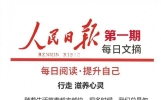 人民日报每日文摘精选【第一期】 行走 滋养心灵