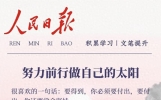 人民日报文摘：努力前行，做自己的太阳，别让人生输给情绪