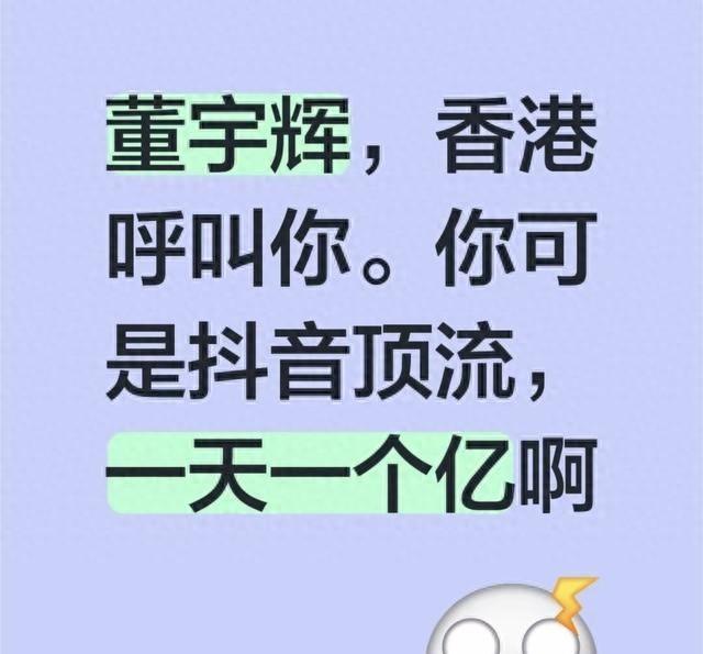 有人呼吁董宇辉给香港捐款！网友辣评：咸吃萝卜淡操心，多管闲事