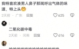 你迷恋对象身上的味道吗：网友：在一起14年了闻到还是会腿软