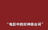 “那些电影中的封神级台词”