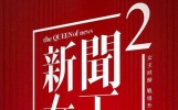 TVB最新收视：《新闻女王2》止跌回升，《东张西望》暴涨夺冠