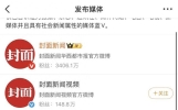 封面新闻“双标热搜”引争议媒体公信力岂能沦为流量博弈的工具？