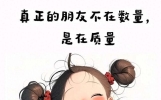 第二十九篇《真正的友谊没有嫉妒和攀比，只希望对方好好的》