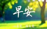 22句暖心早安文案，晨光正好，岁月安然，愿你携福前行，喜乐相伴